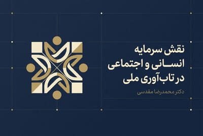  سرمایه انسانی و اجتماعی در تاب‌آوری ملی چه نقشی دارند؟