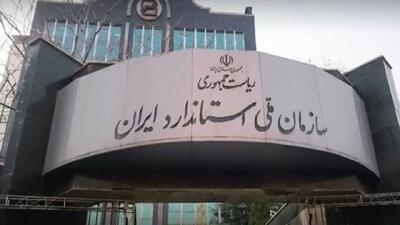  مدیرکل استاندارد استان تهران: با جاعلان علامت استاندارد برخورد قضایی خواهد شد