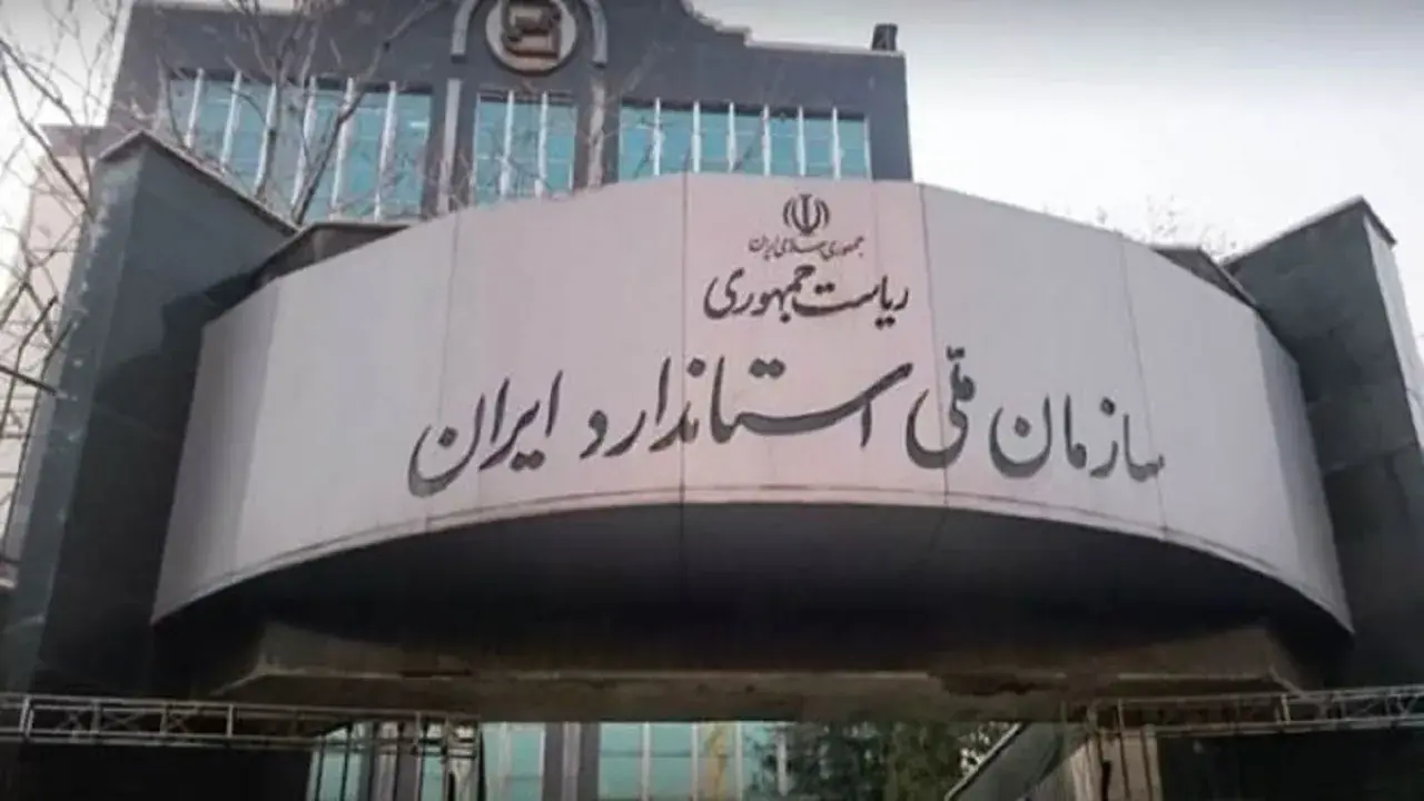 مدیرکل استاندارد استان تهران: با جاعلان علامت استاندارد برخورد قضایی خواهد شد