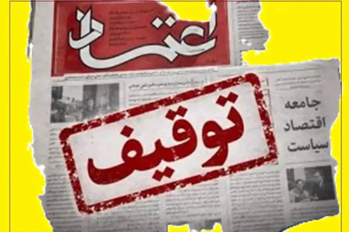 غیبت دو روزه روزنامه اعتماد؛ احتمال اجرای حکم توقیف