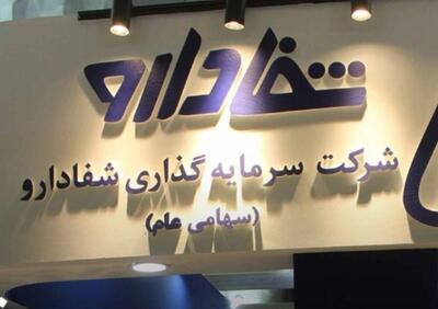  زایده سهام مدیریتی شفا دارو متوقف شد؛ دستور سازمان بازرسی برای بررسی قیمت پایه