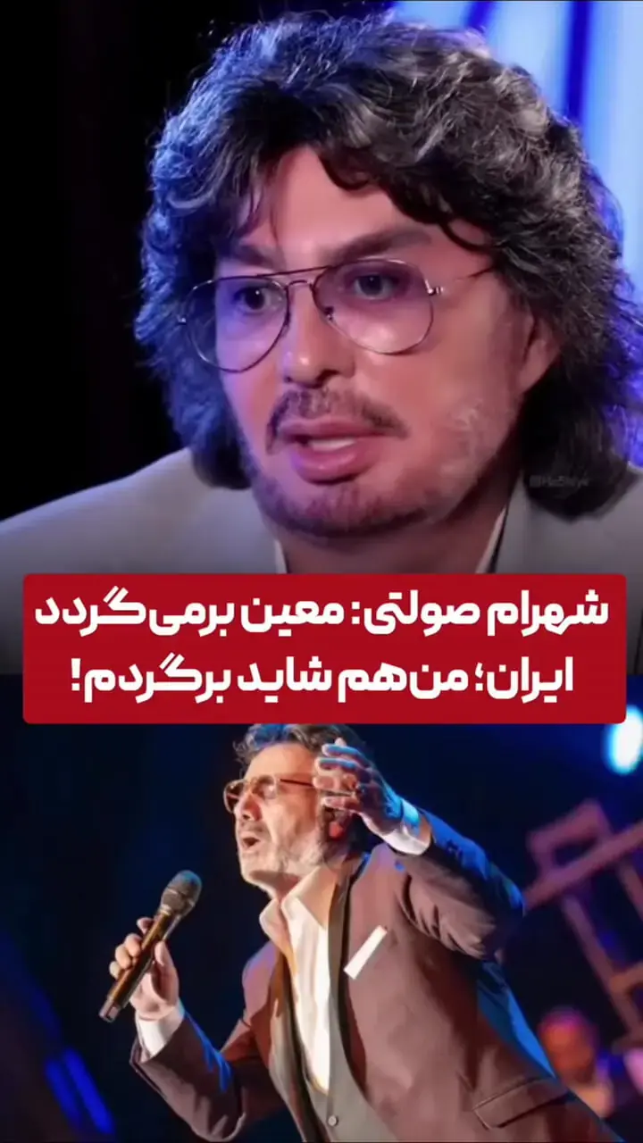  معین و شهرام صولتی به ایران بازمی‌گردند؟