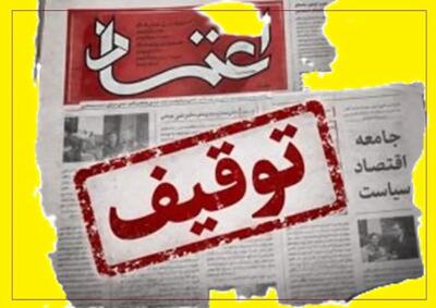  روزنامه اعتماد منتشر نشد؛ احتمال اجرای حکم توقیف