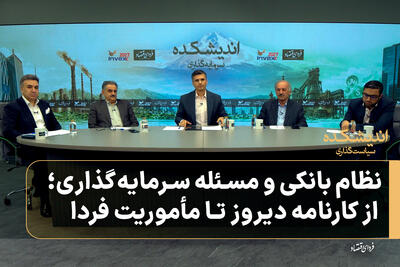  نظام بانکی و مسئله سرمایه‌گذاری؛ از کارنامه دیروز تا مأموریت فردا