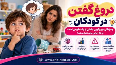  دروغ گفتن در کودکان؛ چه زمانی دروغ‌گویی بخشی از رشد طبیعی است و چه زمانی باید نگران شد؟