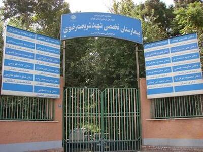  ساختمان اصلی بیمارستان شریعت رضوی تهران تعطیل شد/ کارگران بیمار «حیاط‌نشین» شدند!