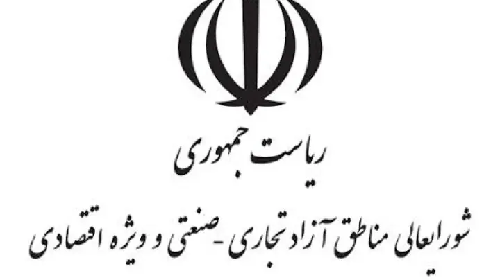 امکان تأمین ارز واحدهای غیرتولیدی مناطق آزاد فراهم شد