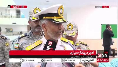  دریادار سیاری: هیچ کشوری به ما تجهیزات نمی‌فروشد