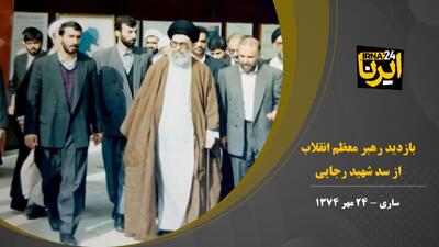  فیلم | بازنشر یک بازدید تاریخی؛ ۳۱ سال پس از یک سفر