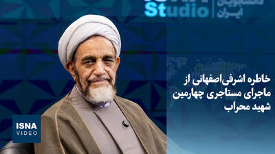  ویدیو/ خاطره اشرفی‌اصفهانی از ماجرای مستاجری چهارمین شهید محراب