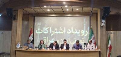  برگزاری نخستین نشست تخصصی «اشتراکات تمدنی ایران و عراق» در تهران