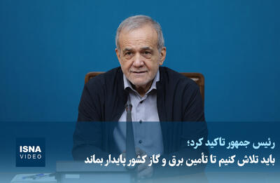  مسعود پزشکیان: باید تلاش کنیم تا تأمین برق و گاز کشور پایدار بماند