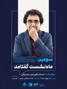  سومین گفتآمد بزرگداشت استاد فریدون صدیقی