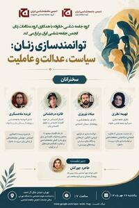  نشست «توانمندسازی زنان: سیاست، عدالت و عاملیت»