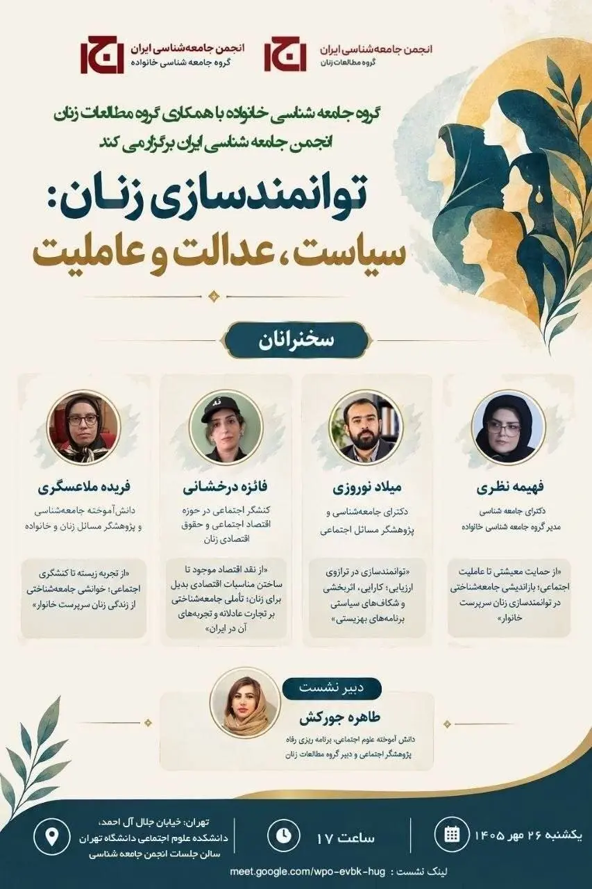  نشست «توانمندسازی زنان: سیاست، عدالت و عاملیت»