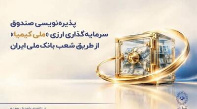  پذیره‌نویسی صندوق سرمایه‌گذاری ارزی «ملی کیمیا» از طریق شعب بانک ملی ایران - مردم سالاری آنلاین