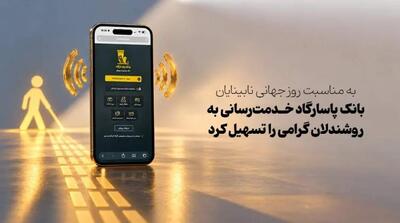  به‌مناسبت روز جهانی نابینایان بانک پاسارگاد خدمت‌رسانی به روشندلان گرامی را تسهیل کرد - مردم سالاری آنلاین