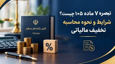  تبصره 7 ماده 105 چیست؟ شرایط و نحوه محاسبه تخفیف مالیاتی - مردم سالاری آنلاین