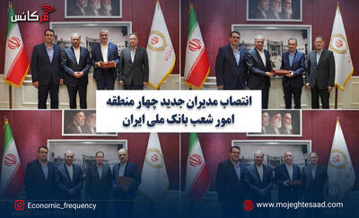  انتصاب مدیران جدید چهار منطقه امور شعب بانک ملی ایران