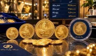  قیمت سکه پارسیان امروز پنجشنبه ۲۳ مهر ۱۴۰۵ + جدول | نفت ما