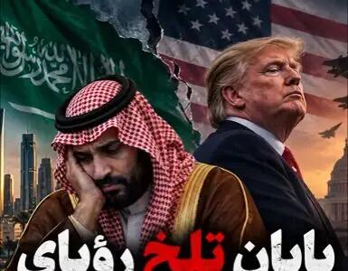  سرخوردگی تلخ بن سلمان از ترامپ