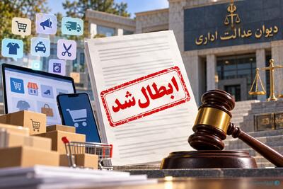  رئیس کمیته حقوقی انجمن تجارت الکترونیک: ابطال مصوبات همیشه خسارت کسب‌وکارها را جبران نمی‌کند - پیوست