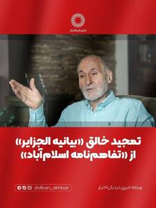  تمجید خالق «بیانیه الجزایر» از «تفاهم‌نامه اسلام‌آباد»