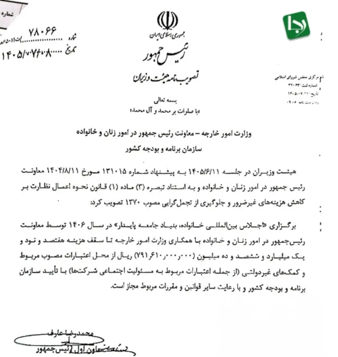 تصویر منتشرشده از بودجه ۷۹ میلیاردتومانی معاون اول پزشکیان برای اجلاس بینالمللی خانواده