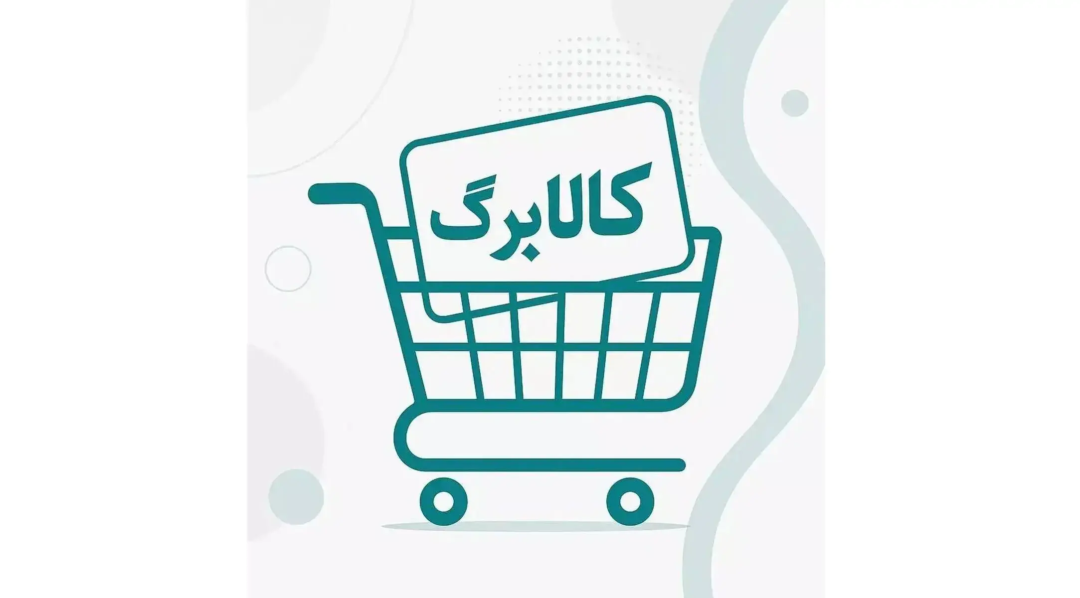 یارانه بگیران بخوانند / آخرین مهلت ثبت درخواست افزایش اعتبار کالابرگ اعلام شد