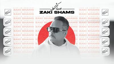 جواد زکی شمس‌آبادی: می‌خواهم موسیقی‌ام از زمان خودش عبور کند