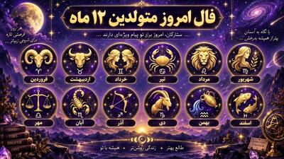  فال و طالع بینی امروز 23 مهر ماه
