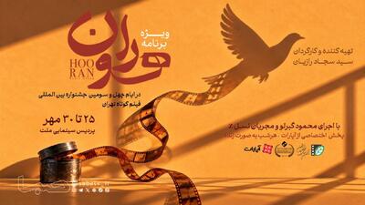  جشنواره فیلم کوتاه تهران در قاب «هوران» | مجموعه رسانه ای صبا