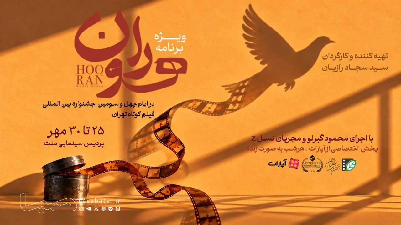 جشنواره فیلم کوتاه تهران در قاب «هوران» | مجموعه رسانه ای صبا