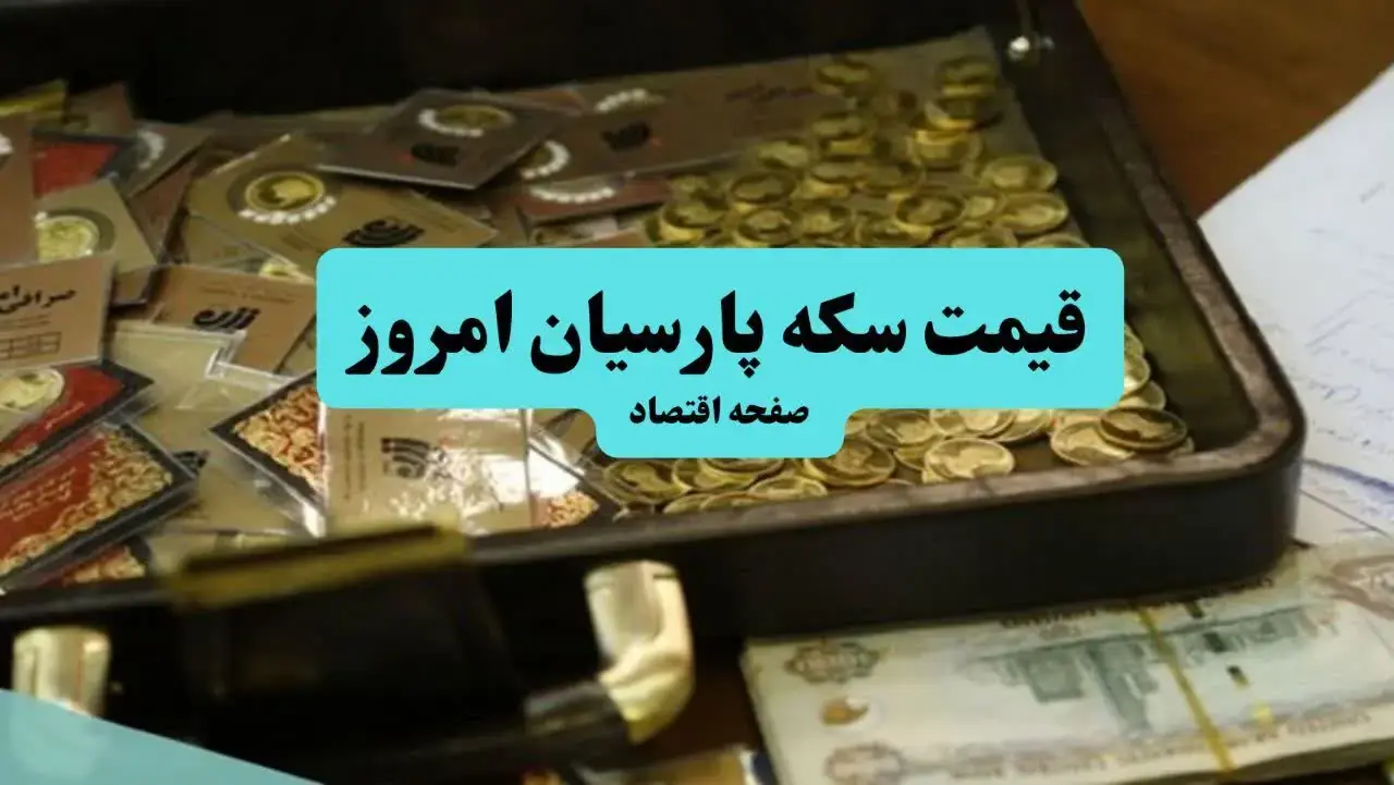  قیمت سکه پارسیان امروز پنجشنبه ۲۳ مهر