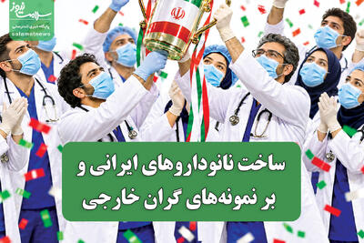  ساخت نانوداروهای ایرانی و غلبه بر نمونه‌های گران خارجی