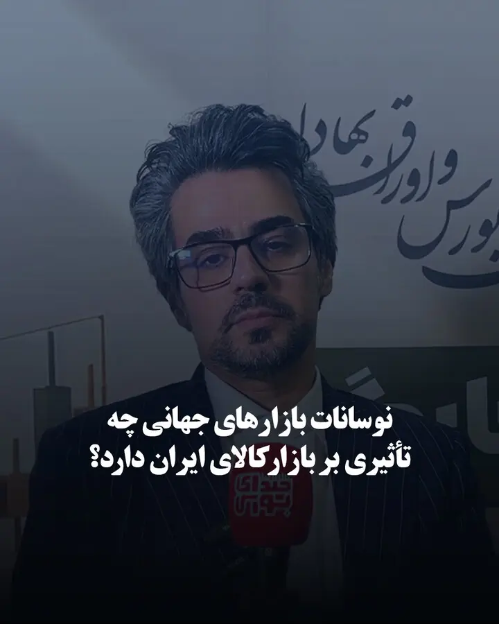 نوسانات بازارهای جهانی چه تأثیری بر بازار کالای ایران دارد؟