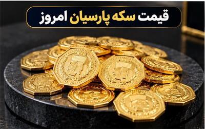  قیمت سکه پارسیان امروز پنجشنبه ۲۳ مهر ۱۴۰۵؛ جدول نرخ از ۱۰۰ سوت تا ۲ گرم