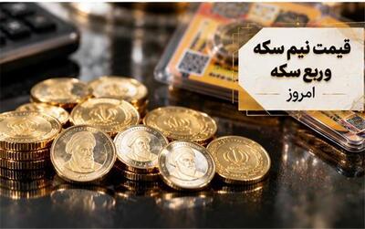  قیمت نیم‌سکه و ربع‌سکه امروز پنجشنبه ۲۳ مهر ۱۴۰۵؛ بررسی تغییرات بازار سکه