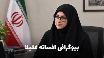 افسانه عقیلا کیست؟ بیوگرافی، سوابق و ماجرای شهادت فرمانده بسیج خواهران مهرستان