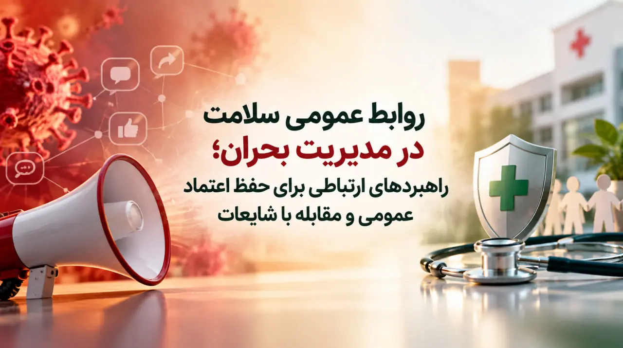 روابط عمومی سلامت در مدیریت بحران؛ راهبردهای ارتباطی برای حفظ اعتماد عمومی و مقابله با شایعات - شارا