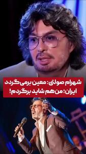  شهرام صولتی و معین هم به ایران بازمی‌گردند؟