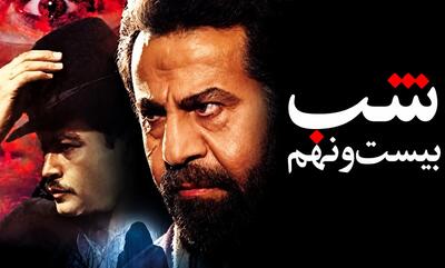  چرا «شب بیست‌ونهم» هنوز ترسناک است؟ بازگشت یک فیلم خاطره‌انگیز به آنتن