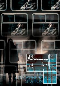 پوستر فیلم سینمایی «ایستگاه اتمسفر» منتشر شد - سوره سینما