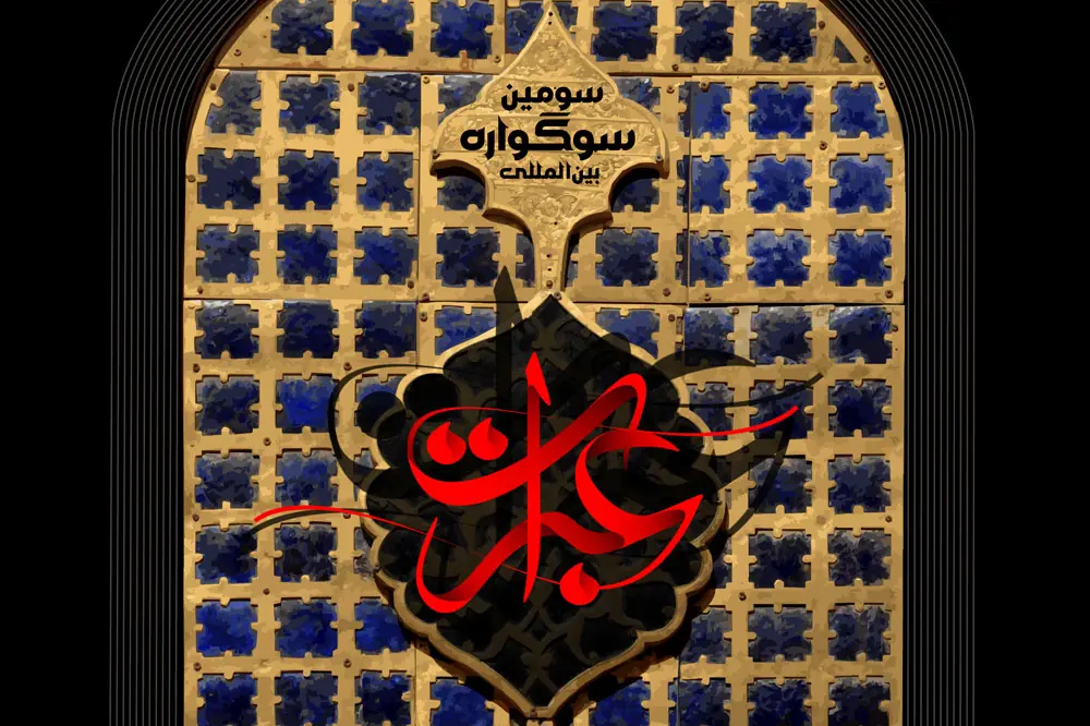 آییننامه بخش داستان و سفرنامه سوگواره «عبرات» منتشر شد - سوره سینما