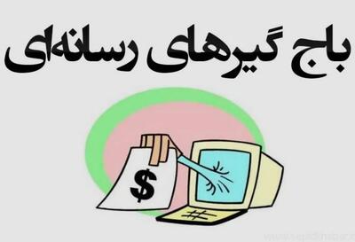  باج‌نیوزها در محاصره پلیس امنیت و دادستانی؛ فعالان اقتصادی تقدیر و حمایت کردند