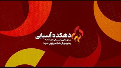  «دهکده آسیایی، ویژه بازی‌های پاراآسیایی ناگویا» از ۲۶ مهر روی آنتن شبکه ورزش می‌رود