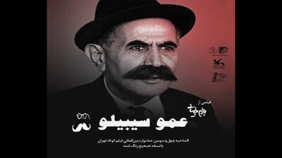  افتتاح چهل و سومین جشنواره بین‌المللی فیلم کوتاه تهران با یادی از بهرام بیضایی