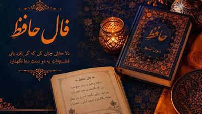 فال حافظ امروز جمعه 24 مهرماه 1405