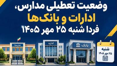 تعطیلی مدارس، ادارات و بانکها فردا شنبه ۲۵ مهر ۱۴۰۵ / کدام استانها تعطیل است؟