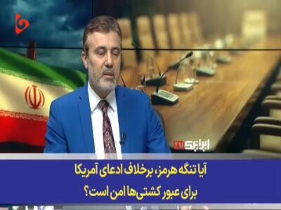  پیام روشن ایران به آمریکا؛ امنیت تنگه هرمز به اراده ما گره خورده است! | آخرین خبر